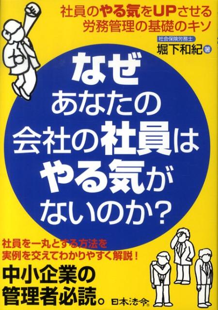 なぜあなたの会社の社員はやる気がないのか？