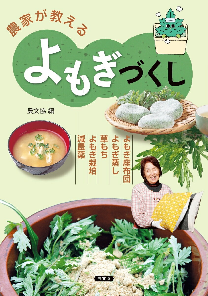 農家が教える　よもぎづくし よもぎ座布団・よもぎ蒸し・草もち・よもぎ栽培・減農薬 [ 農文協 ]