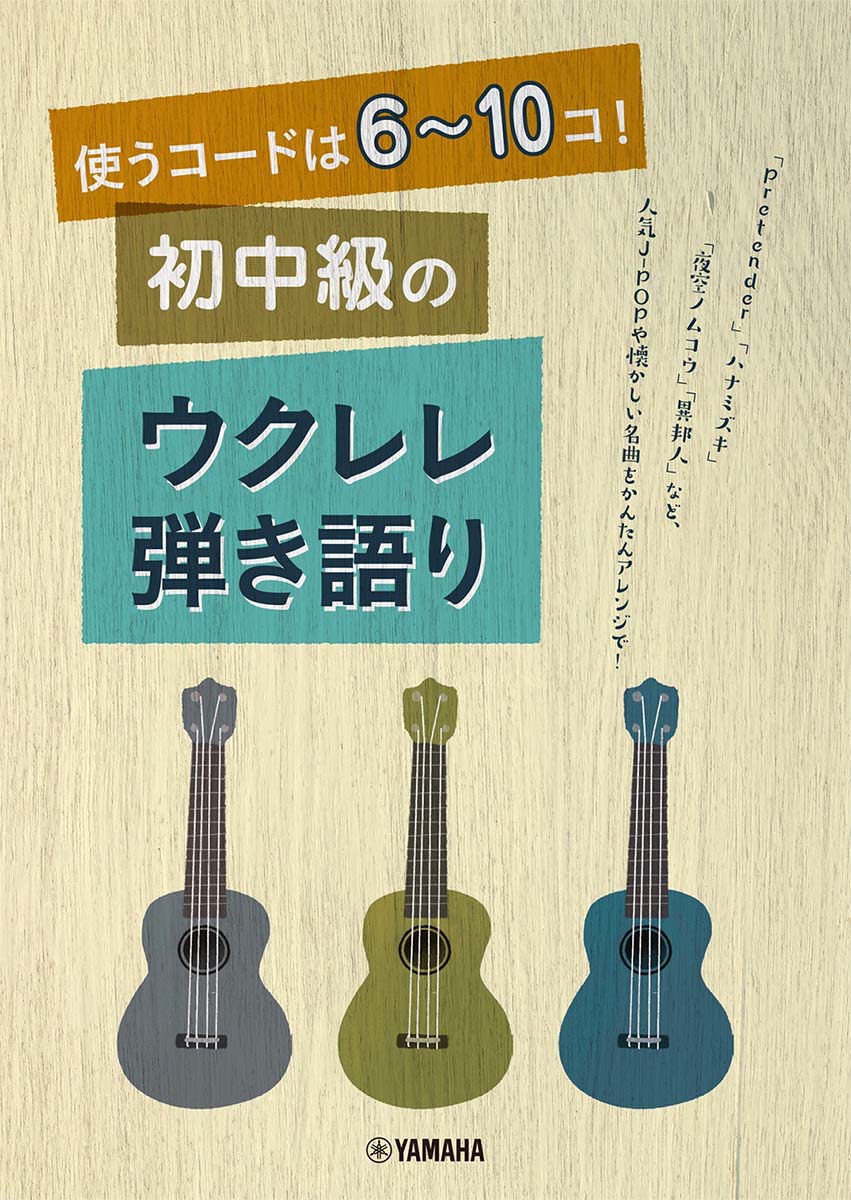 使うコードは6〜10コ！ 初中級のウクレレ弾き語り