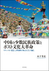 中国の少数民族政策とポスト文化大革命 ウランフの「復活」と華国鋒の知られざる「功績」 [ 木下　光弘 ]