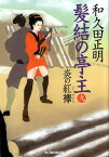 髪結の亭主（九） 炎の紅襷 （ハルキ文庫　時代小説文庫） [ 和久田正明 ]