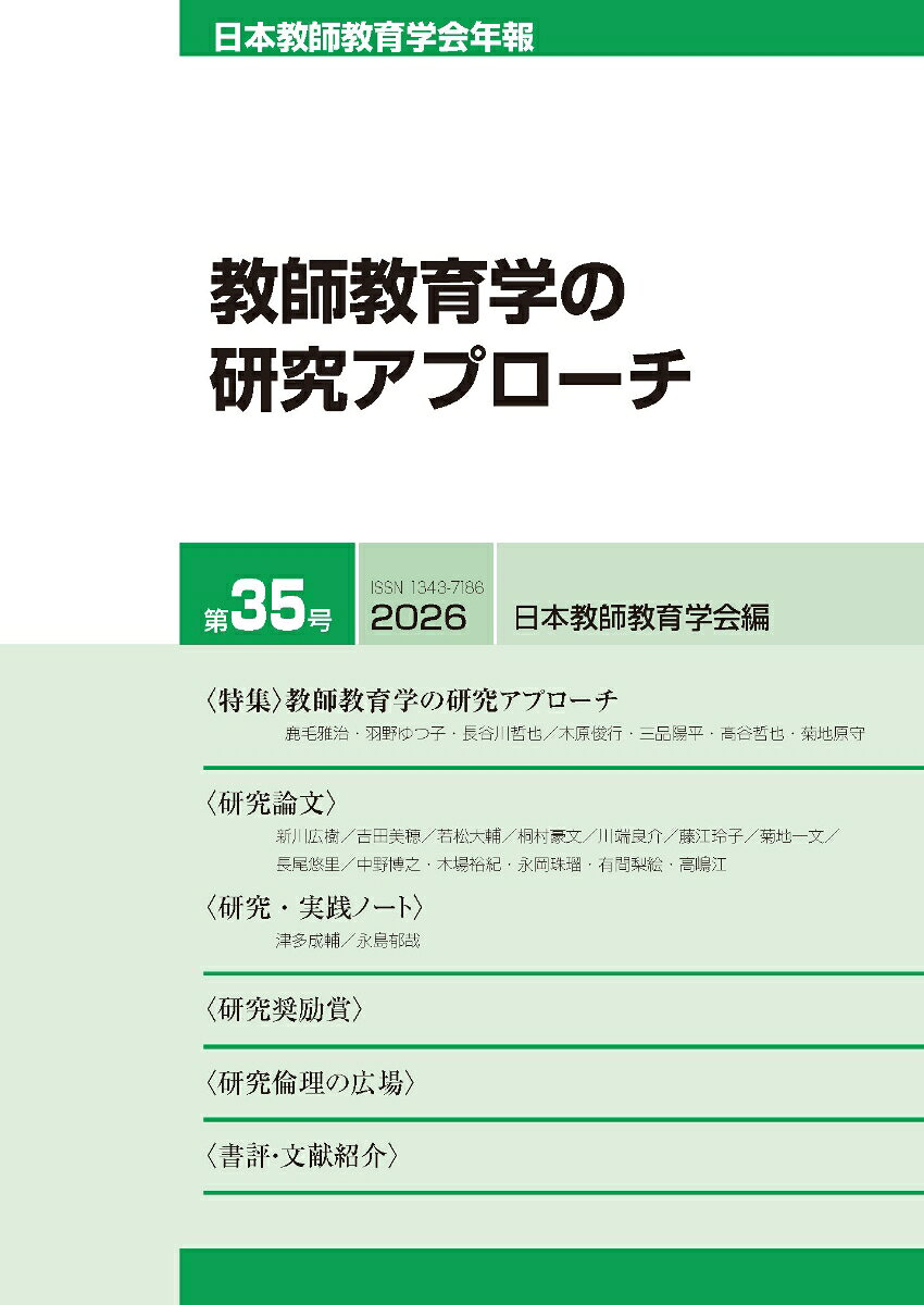 日本教師教育学会年報第35号（2026年版）