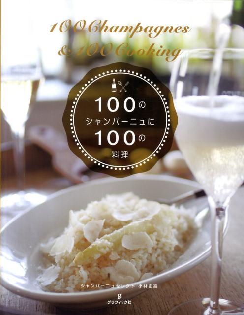 100のシャンパーニュに100の料理 [ グラフィック社 ]