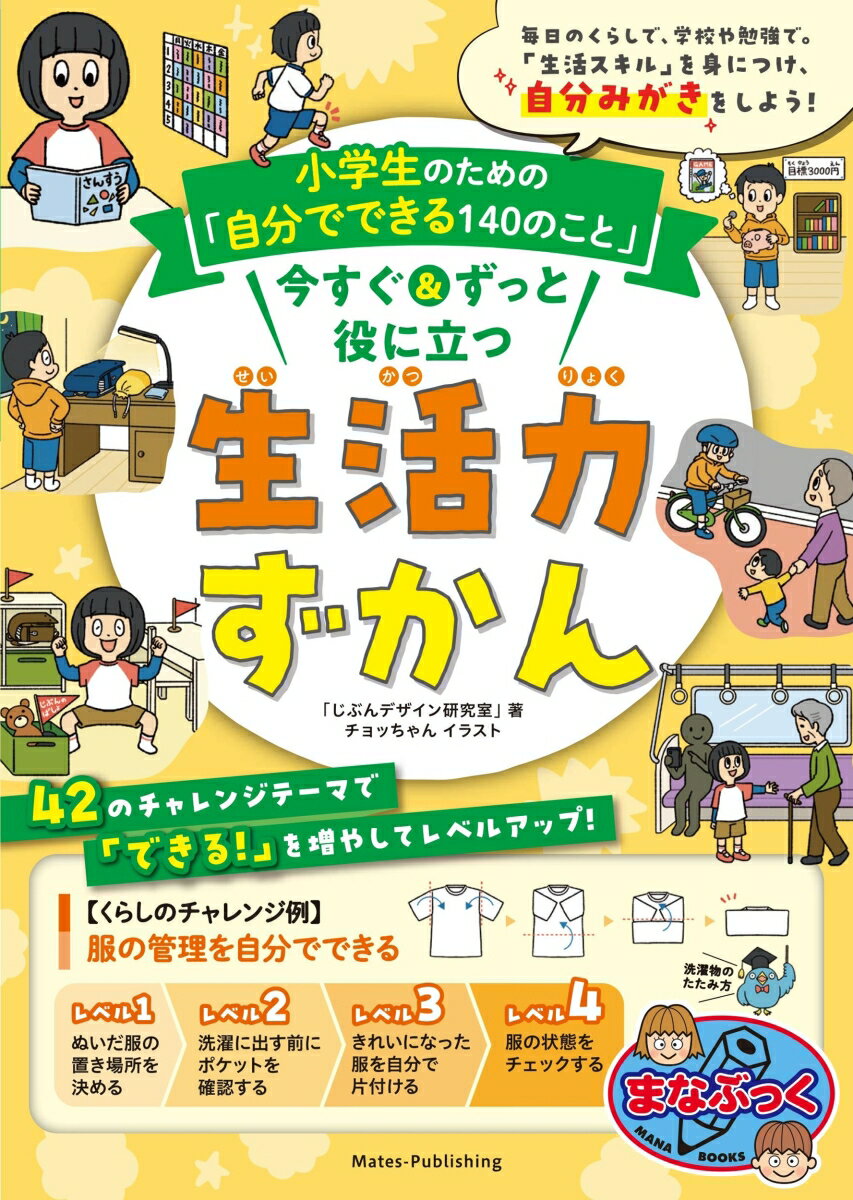 小学生のための「自分でできる140のこと」 今すぐ＆ずっと役に立つ生活力ずかん ／「じぶんデザイン研究室」/チョッちゃん （メイツ出版）