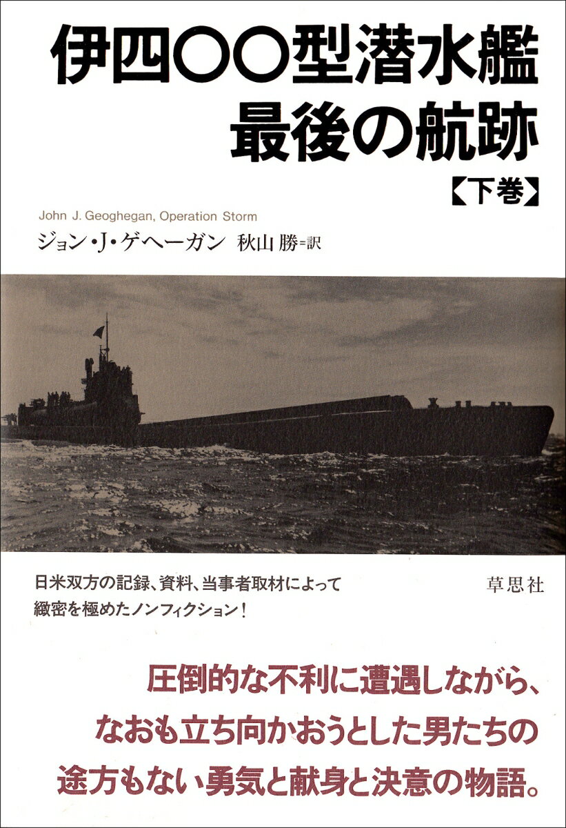 伊四〇〇型潜水艦　最後の航跡　下 [ ジョン・J・ゲヘーガン ]