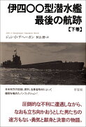 伊四〇〇型潜水艦　最後の航跡　下