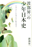 渡部昇一の少年日本史