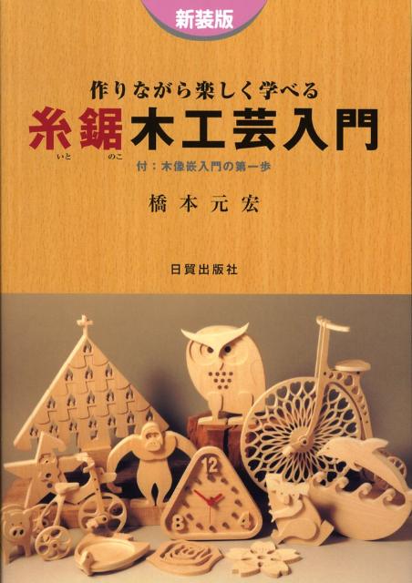 糸鋸木工芸入門新装版 作りながら楽しく学べる [ 橋本元宏 ]