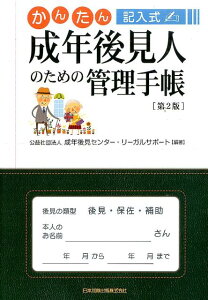 かんたん記入式成年後見人のための管理手帳第2版