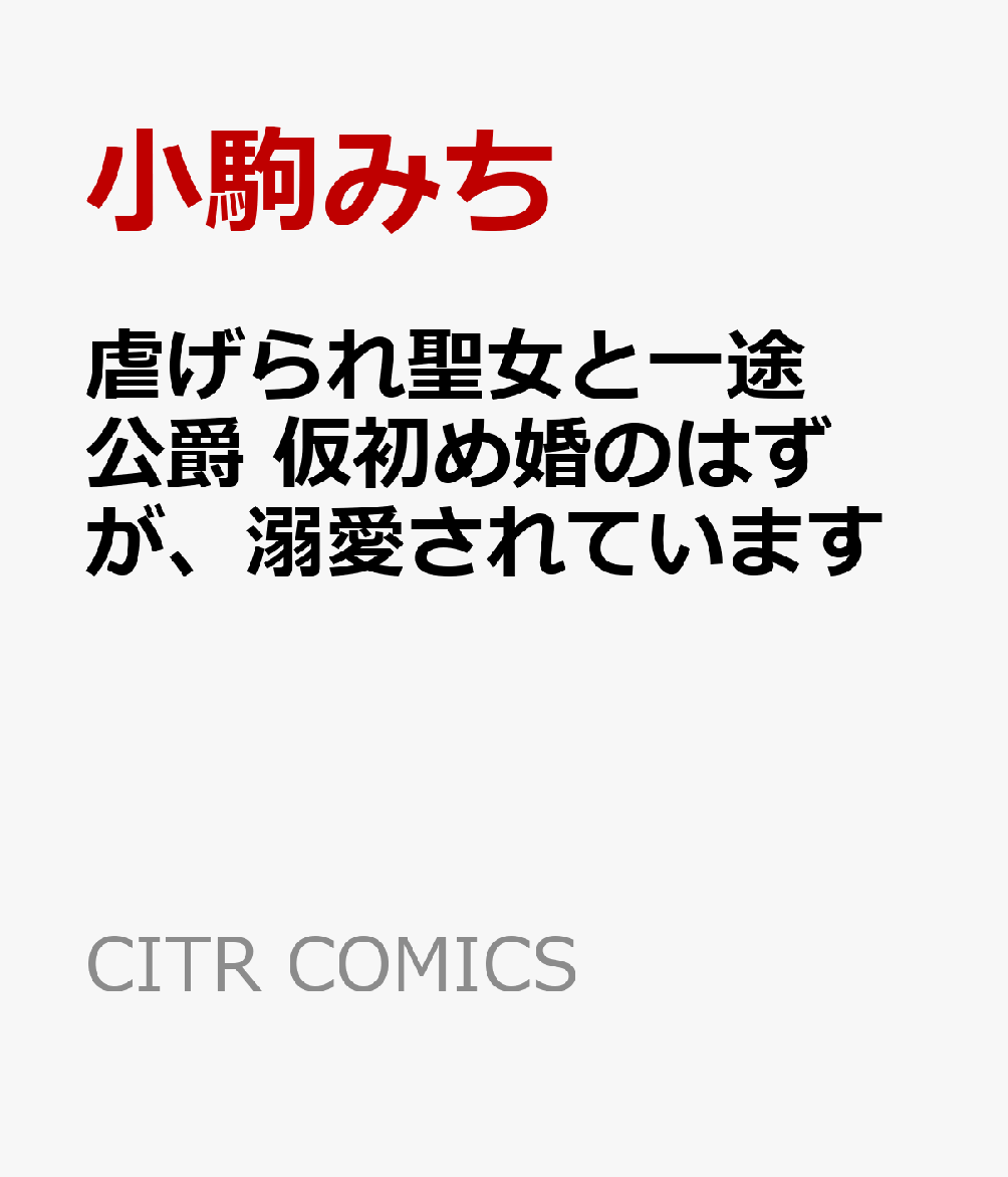 虐げられ聖女と一途公爵 仮初め婚のはずが、溺愛されています 表紙