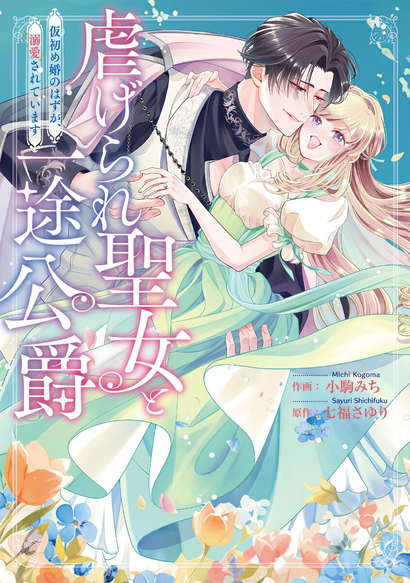 虐げられ聖女と一途公爵 仮初め婚のはずが、溺愛されています