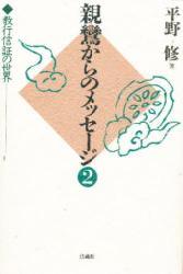 親鸞からのメッセージ（2） 教行信証の世界 [ 平野 修 ]