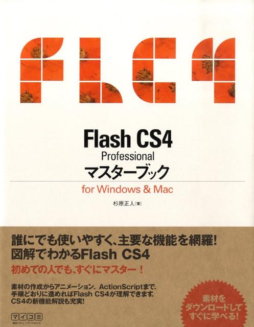 Flash　CS4　Professionalマスターブック For　Windows　＆　Mac [  ...