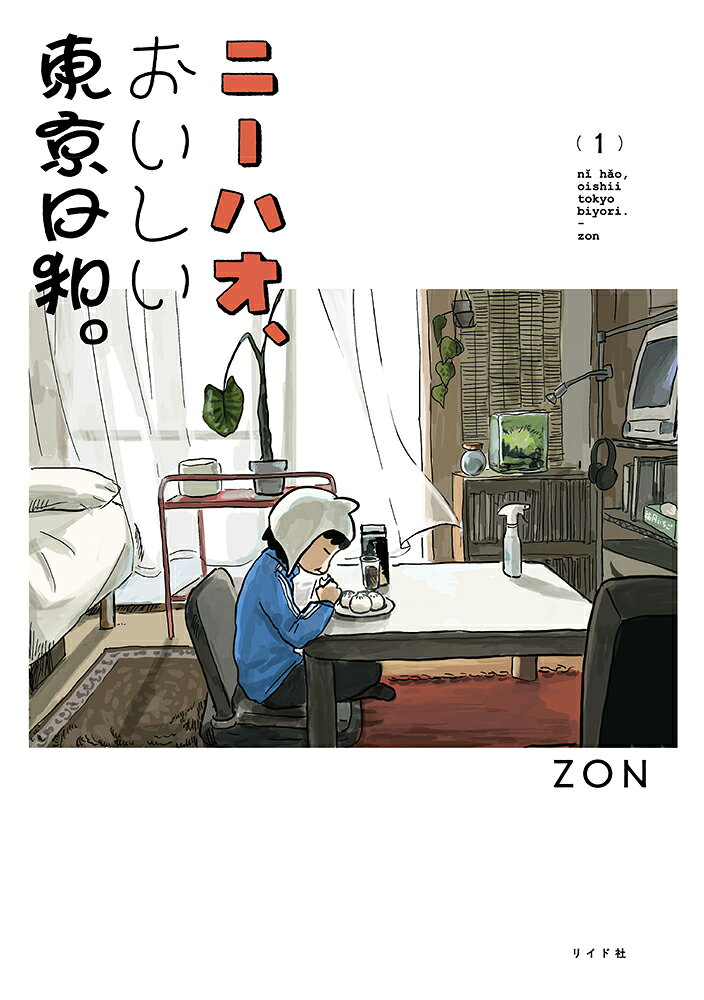 ニーハオ、おいしい東京日和。（1巻）