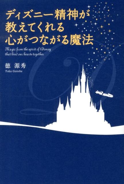 ディズニー精神が教えてくれる心がつながる魔法 [ 徳源秀 ]