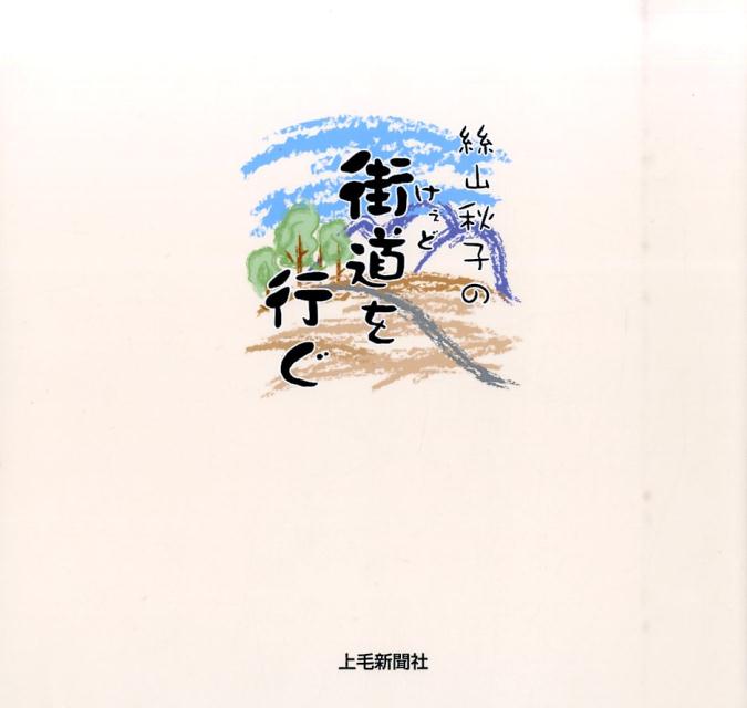 絲山秋子の街道を行ぐ
