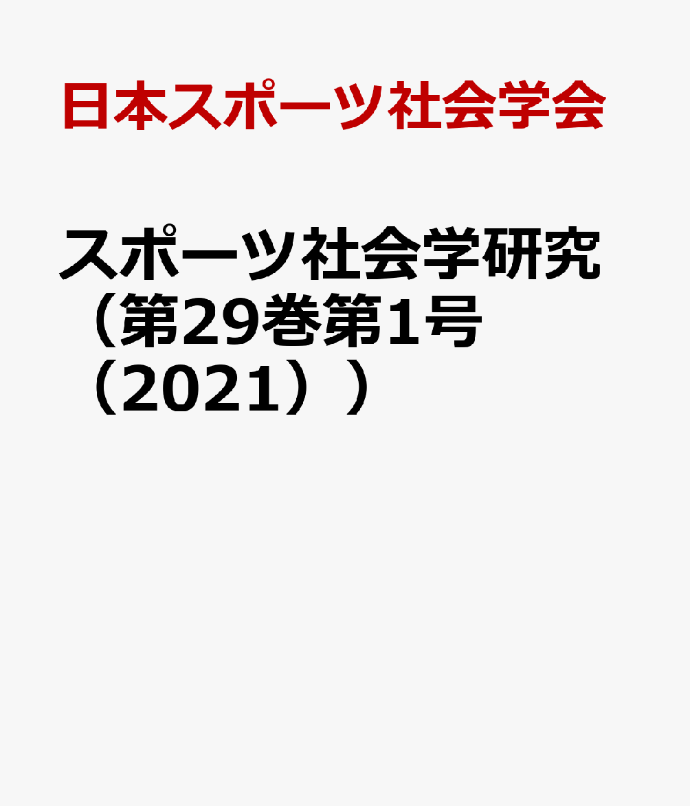 スポーツ社会学研究（第29巻第1号（2021））