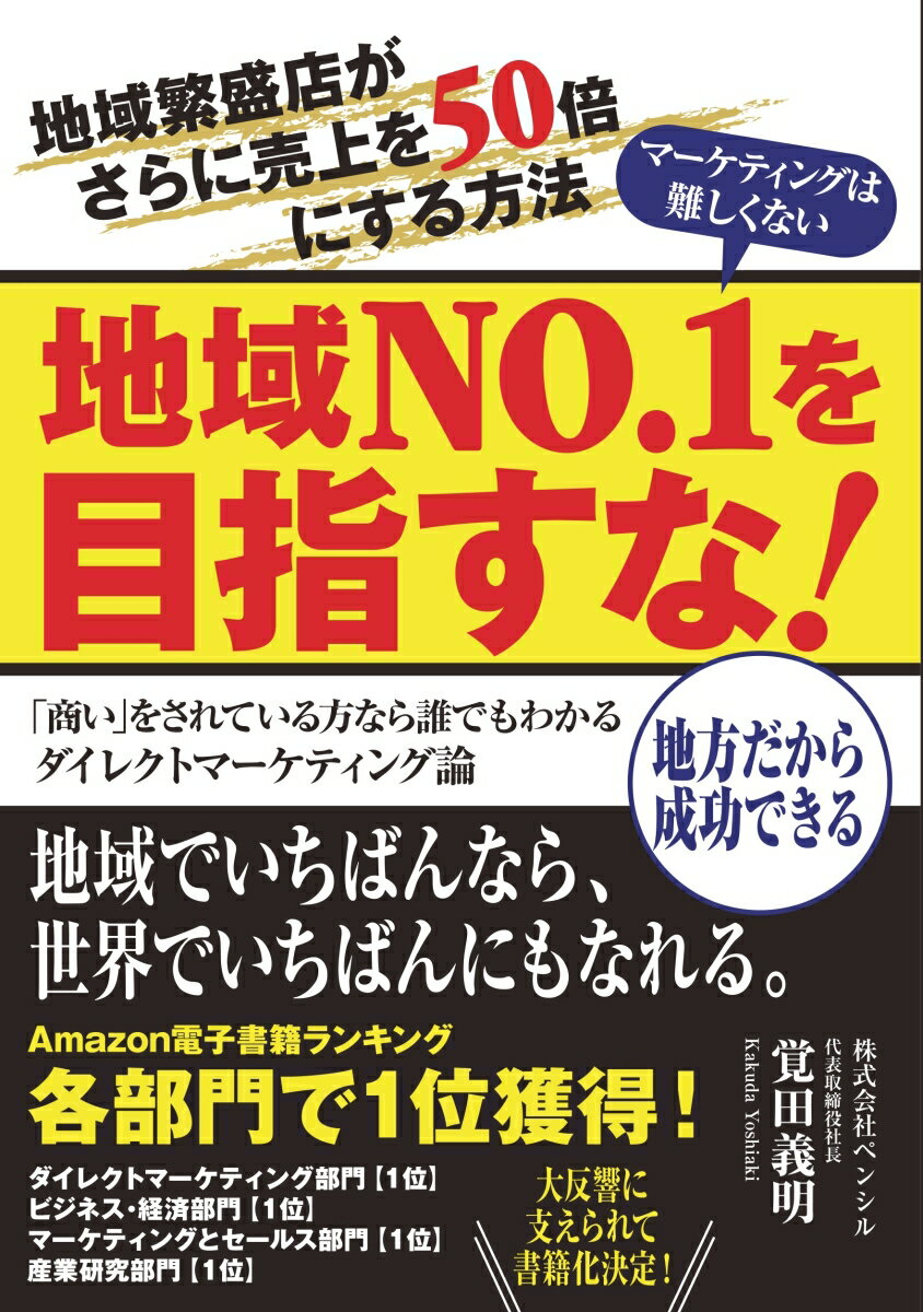 【POD】地域No1を目指すな！地域繁盛店の売上を50倍にする・中小企業向けダイレクトマーケティング論: 地方だから成功できる！