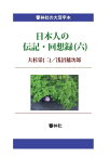 【POD】【大活字本】日本人の伝記・回想録（六）大杉栄（二）／浅沼稲次郎 （響林社の大活字本シリーズ） [ 大杉栄 ]