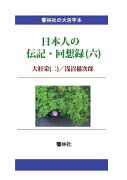 【POD】【大活字本】日本人の伝記・回想録（六）大杉栄（二）／浅沼稲次郎