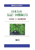 【POD】【大活字本】日本人の伝記・回想録（六）大杉栄（二）／浅沼稲次郎