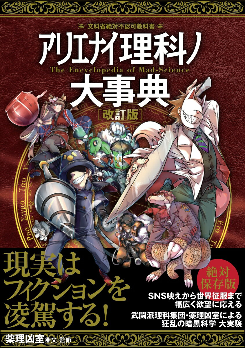 アリエナイ理科ノ大事典　改訂版