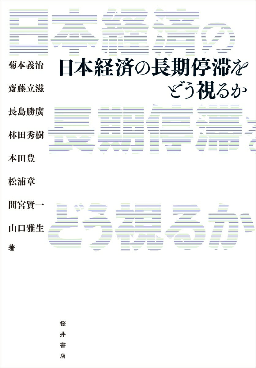 日本経済の長期停滞をどう視るか