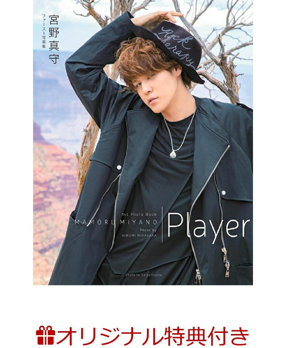 【樂天限定特典付き】宮野真守ファースト写真集　Player