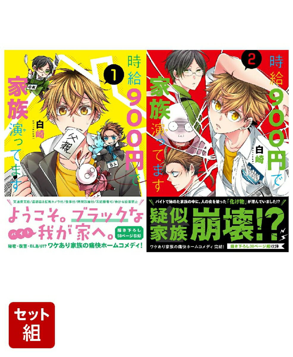 時給900円で家族演ってます 1〜2巻セット