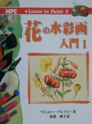 【バーゲン本】花の水彩画入門1-Learn　to　Paint　3