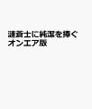 漣蒼士に純潔を捧ぐ オンエア版