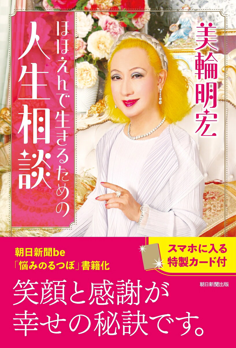 人生に悩みは尽きませんが、91年の人生経験から美輪節で明快に回答していきます。幸せの秘訣は「笑顔」と「感謝」。つらいときこそ笑顔でいれば、人と幸運が向こうから寄ってきます。　　　　　　　朝日新聞土曜版be「悩みのるつぼ」書籍化第3弾。【スマホに入る特製カード付】第1章 妬み、そねみが人間関係をつらくします──人とくらべず、感謝を忘れず他界した親友の夫に悩まされる　女性　70代隣の空き地に家が……心沈む日々　女性　40代友人との集いの準備費用が負担　主婦　70代自分らしくいると浮いてしまう　女子大学生　20代人を信用できない邪悪な自分者　女性　50代第2章 親と子はそれぞれ別の人生を生きています──近いからこそ、距離を大事に子供がいないことを母が責める　女性　60代母との生活から抜け出せません　女性　40代息子が人生から逃げている　女性　50代物を捨てられない父　女性　20代母との関係の悩み、話すべきか　女性　20代苦労した母に、いきいきと生きてほしい　女性　30代子供との関係に悩んでいます　女性　50代第3章 きょうだい親戚とほどよくつき合う知恵──人間と人間という基本を忘れずにいずれ面倒みる義姉の態度に……　女性　40代祖母が近隣国の悪口を言う　女性　20代義理の親と気持ちよく付き合うには？　女性　30代同性愛を告白したら姉が不調に　女性　50代環境が違う義父母と、どう接するか　女性　40代第4章 本当の愛を知りましょう──恋と結婚、そして欲望についてセクキャバ嬢に入れあげる夫　女性　40代障害のある息子の性欲　女性　70代退職後の夫が、家から出ない　主婦　60代彼氏が元妻の物を捨てない　女性　40代セックスフレンドとの同居は……　女性　20代同性の恋人の過去に嫉妬　女性　50代思わせぶりな女性が許せない　男性　50代一回り上の女性に恋をした　男性　20代定年後、気になる人が……　男性　60代他界した夫の浮気を友人が暴露　女性　80代4年交際した女性に振られた　男性　60代第5章 満点の人生はありません──誰もが「正負の法則」を生きています高校の苦い思い出で自己嫌悪に　男性　20代夫の奴隷のような生活です　女性　50代結婚で諦めた夢、向き合い方は　会社員男性不幸な甥、改名すればいい？　女性　60代人生「トントン説」って本当？　女性　50代夫に自分の意見をどう伝えるか　女性　60代結婚してすぐ夫が難病に　女性　40代第6章 死別、供養、スピリチュアルな痛みとの向き合い方──この世は魂の修行場です学生時代の中絶に自己嫌悪の日々　女性　30代施設の母、コロナで一人の最期　女性　60代伯母が墓に入れない　女性　50代夫を亡くし、涙が止まりません　女性　70代