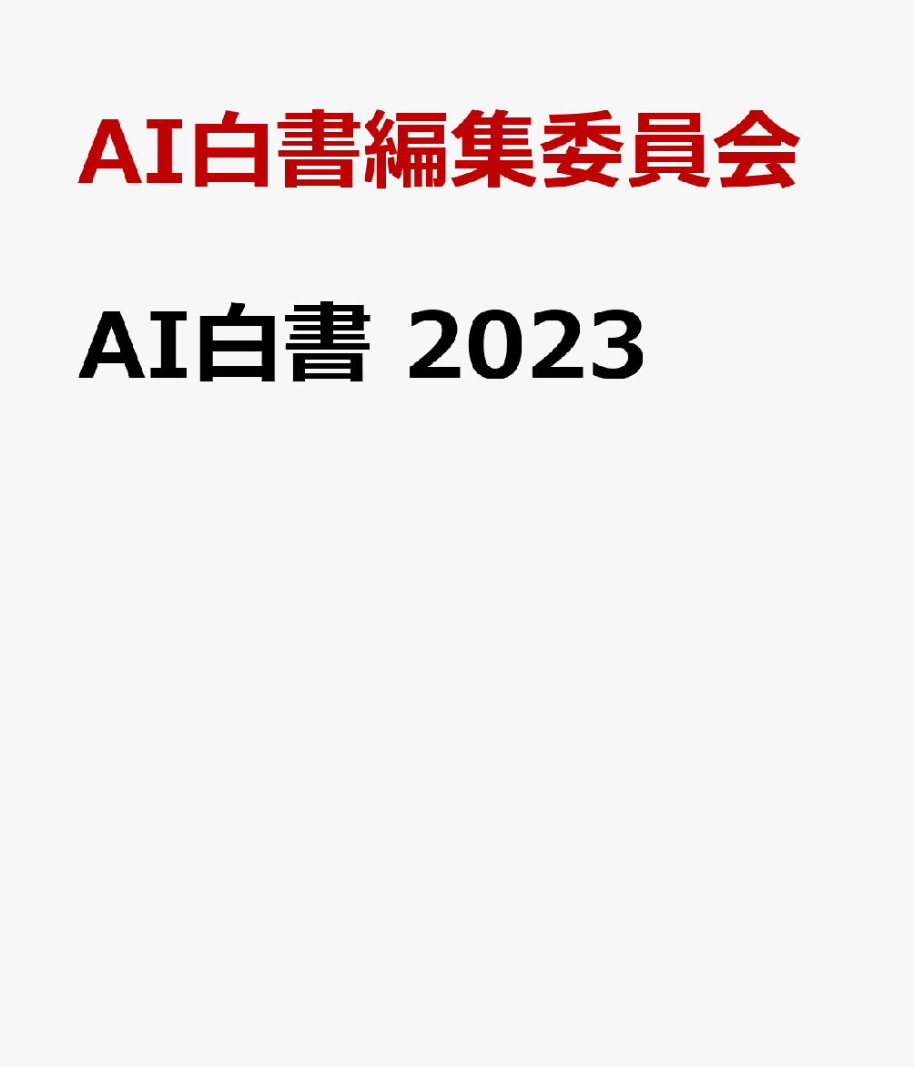 AI白書　2023
