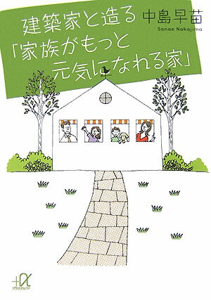 建築家と造る「家族がもっと元気になれる家」