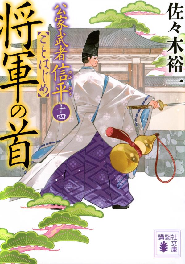 江戸城へ諸大名が登城する朔日。宗之介と名乗る若者が大手門を襲撃。居合わせた信平が退けるも、男は余裕を残して逃げおおせる。善衛門いわく、腰に下げた金瓢箪が異彩を放つ彼の者は、豊臣にゆかりがあるらしくー。徳川幕府の転覆を防ぐべく、信平立つ！実在した傑人を描く大人気時代小説、始まりの物語！