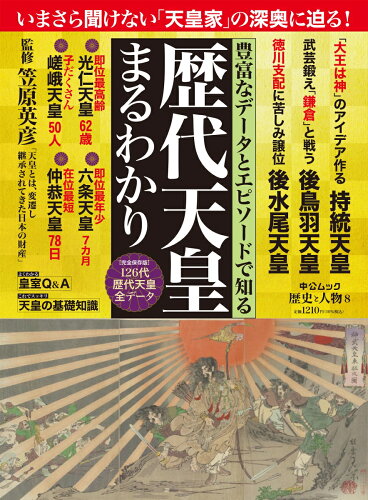 天皇の歴史がわかる本 おすすめ6選の表紙