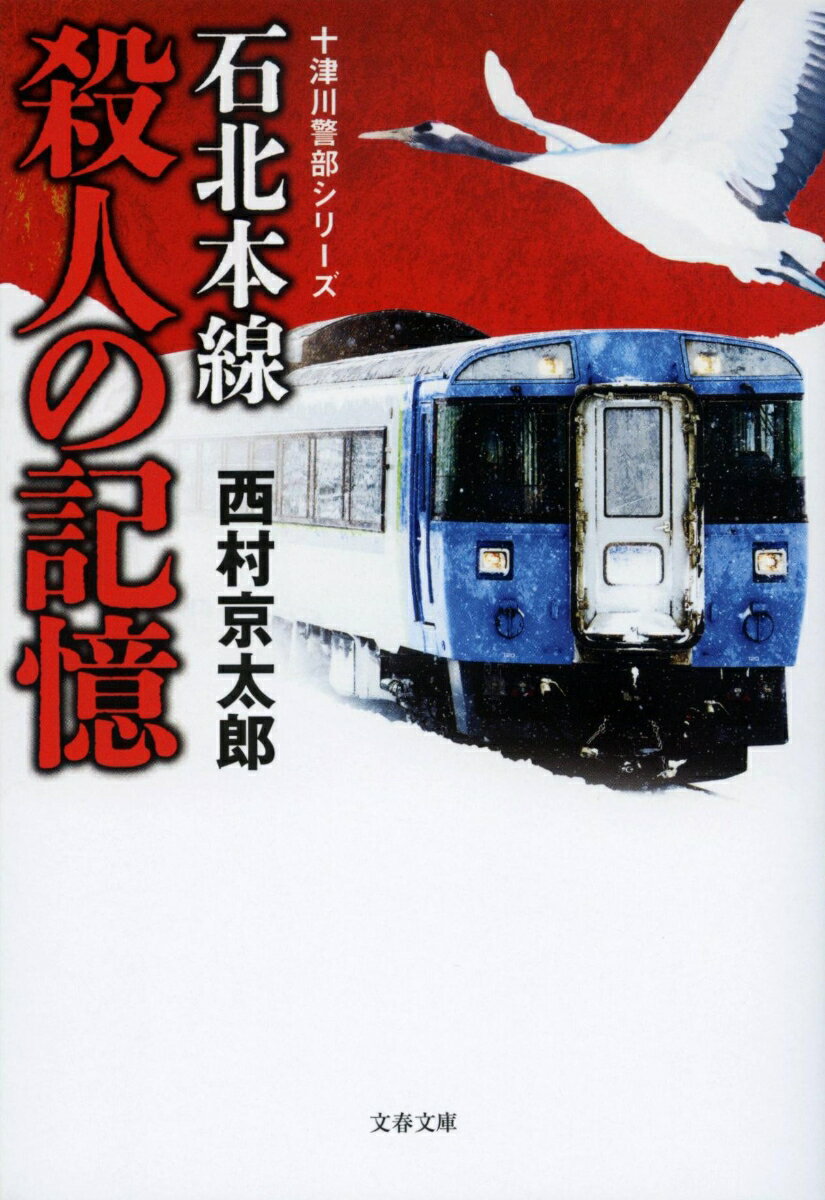 石北本線　殺人の記憶 十津川警部シリーズ （文春文庫） [ 西村 京太郎 ]