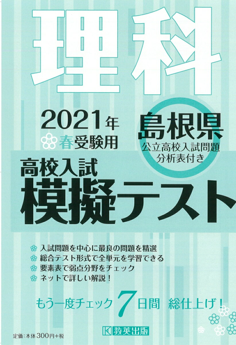 島根県高校入試模擬テスト理科(2021年春受験用)の商品画像