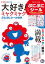 大好き! ミャクミャク ぷにぷにシール付き (TJMOOK)