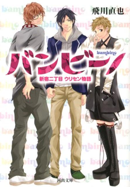 バンビーノ 新宿二丁目ウリセン物語 （河出文庫） [ 飛川直也 ]