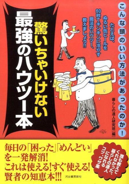 驚いちゃいけない最強のハウツー本