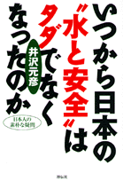 いつから日本の“水と安全”はタダでなくなったのか