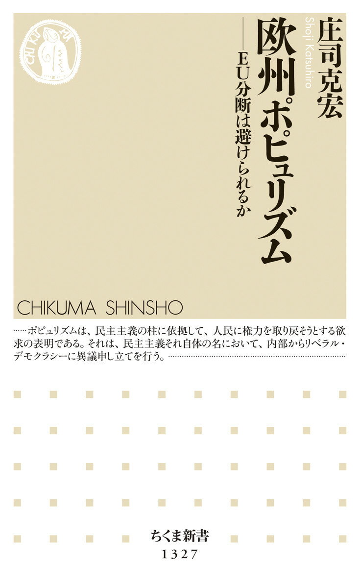 欧州ポピュリズム EU分断は避けられるか （ちくま新書） 