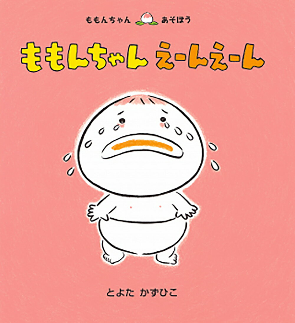 楽天市場】ももんちゃん 絵本(本・雑誌・コミック)の通販 楽天市場】ももんちゃん 絵本(本・雑誌・コミック)の通販