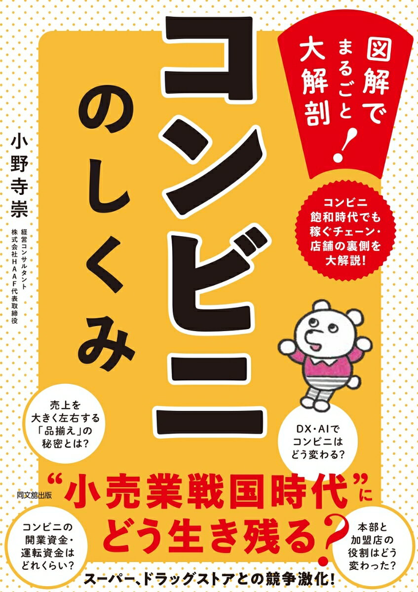 全国５万５，０００店、私たちの生活に欠かせない「コンビニ」はどのように運営されている？コンビニの魅力と可能性を基本から解説。