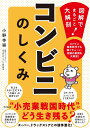 コンビニのしくみ 図解でまるごと大解剖！ 