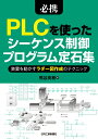 必携 PLCを使ったシーケンス制御プログラム定石集ー装置を動かすラダー図作成のテクニックー 熊谷 英樹