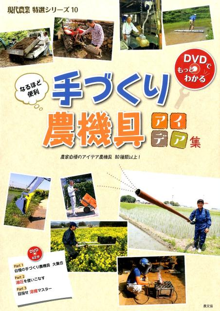 なるほど便利手づくり農機具アイデア集 DVDでもっとわかる 現代農業特選シリーズ [ 農山漁村文化協会 ]