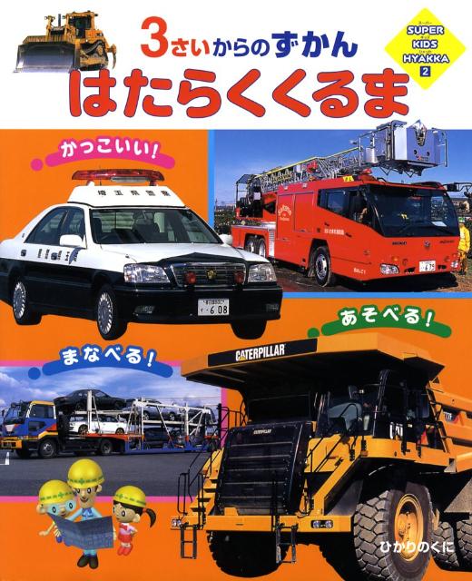 はたらくくるま