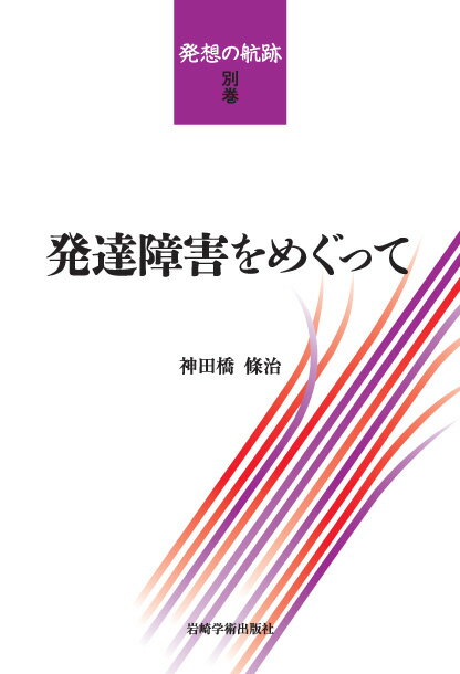 発達障害をめぐって 発想の航跡　別巻